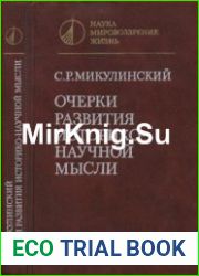 Очерки развития историко-научной мысли