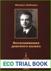 Воспоминания донского казака
