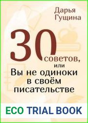 30 советов, или Вы не одиноки в своём писательстве