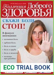 Коллекция доброго здоровья