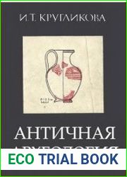 Античная археология