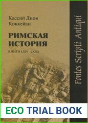 Римская история. Книги LXIV-LXXX