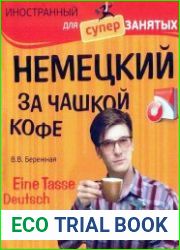 Немецкий за чашкой кофе. Eine Tasse Deutsch
