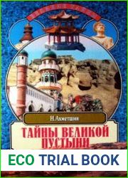 Тайны великой пустыни