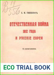 Отечественная война 1812 года и русские евреи