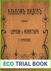 Альбом видов. Церкви и монастыри г.Серпухова