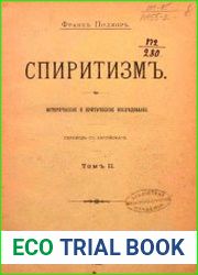 Спиритизм Т.2