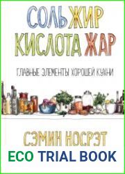 Соль, жир, кислота, жар. Главные элементы хорошей кухни