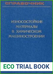 Износостойкие материалы в химическом машиностроении. Справочник