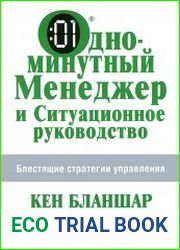 Одноминутный менеджер и Ситуационное руководство