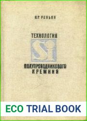 Технология полупроводникового кремния