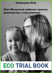 Мой НЕскучный ребенок