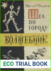 Шел по городу волшебник