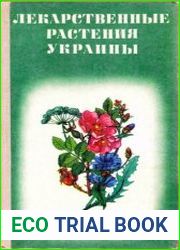 Лекарственные растения Украины (Справочник для сборщика и заготовителя)
