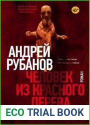 Человек из красного дерева
