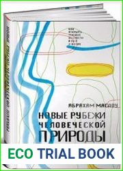Новые рубежи человеческой природы