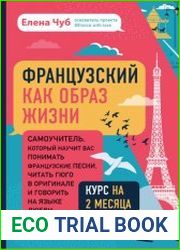 Французский как образ жизни
