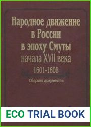 Народное движение в России в эпоху Смуты начала XVII века, 1601-1608. сборник документов