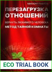 Перезагрузка отношений. Вернуть любимого человека. Метод Тайной Комнаты