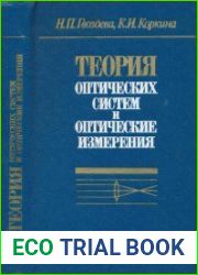 Теория оптических систем и оптические измерения