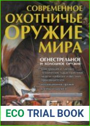 Современное охотничье оружие мира