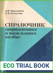 Справочник шприцовщика и вязальщика колбас