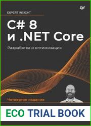 C# 8 и .NET Core. Разработка и оптимизация.