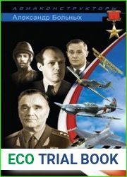 XX век ВВС Война авиаконструкторов