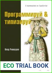 Программируй & типизируй