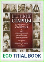 Великие старцы двадцатого столетия