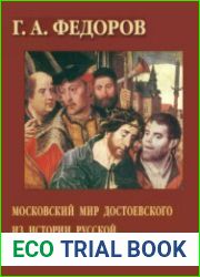 Московский мир Достоевского. Из истории русской художественной культуры XX века