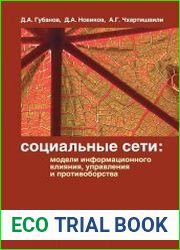 Социальные сети модели информационного влияния, управления и противоборства