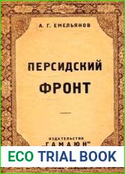Персидский фронт (1915-1918)