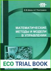 Математические методы и модели в управлении