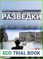 Полковник советской разведки