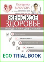 Женское здоровье между нами девочками