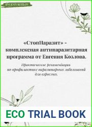 Стоп паразит. Комплексная программа по профилактике паразитов