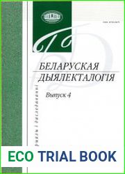Беларуская дыялекталогія 2016