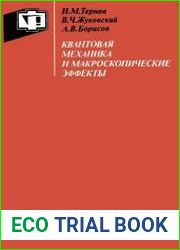 Квантовая механика и макроскопические эффекты