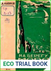 На берегу моря. Наш Артек