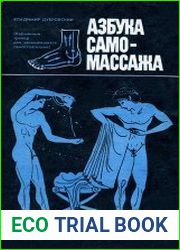 Азбука самомассажа