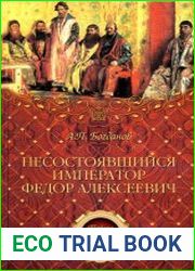 Несостоявшийся император Федор Алексеевич