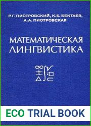 Математическая лингвистика