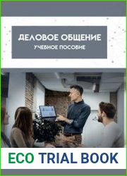Деловое общение