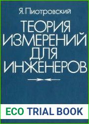 Теория измерений для инженеров