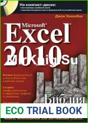 Microsoft Excel 2010 Библия пользователя (с приложениями к книге, размещенными на CD)