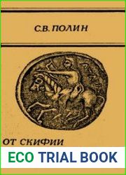 От Скифии к Сарматии