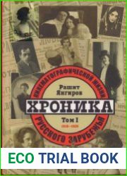 Хроника кинематографической жизни русского зарубежья Том 1 1918-1929