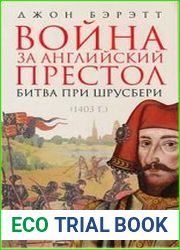 Война за английский престол. Битва при Шрусбери (1403 г.)