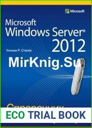 Microsoft Windows Server 2012 Справочник администратора